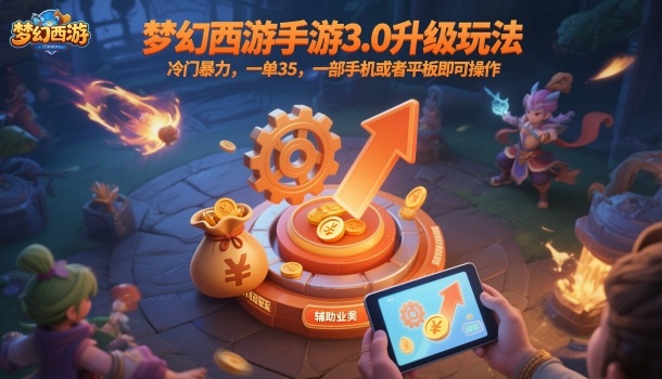 梦幻西游手游3.0升级玩法，冷门暴力，一单35，一部手机或者平板即可操作，一天几张轻轻松松【揭秘】-网创百晓生