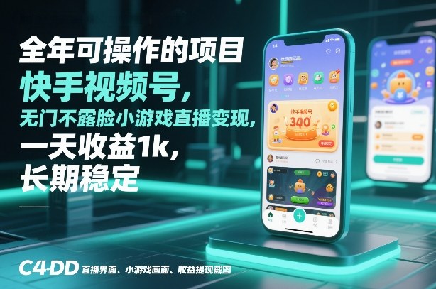 全年可操作的项目，快手视频号无门槛不露脸小游戏直播变现，一天收益1k，长期稳定【揭秘】-网创百晓生