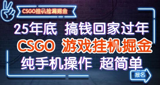 25年底搞钱回家过年，CSGO游戏挂G掘金，纯手机操作超简单【揭秘】-网创百晓生