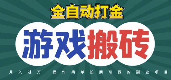 全自动游戏打金搬砖，不用守着照样日入1k，起号快收益快，火爆搬砖项目【揭秘】-网创百晓生