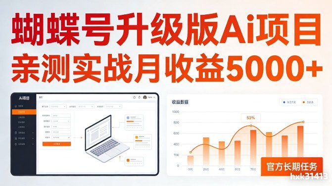 亲测实战月收益5k+，官方长期任务，蝴蝶号升级版Ai项目【揭秘】-网创百晓生