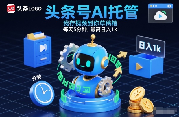 头条号AI托管，我存视频到你草稿箱，每天5分钟，最高日入1k【揭秘】-网创百晓生