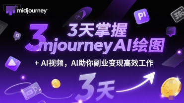 3天掌握midjourneyAI绘图+AI视频，AI助你副业变现高效工作-网创百晓生