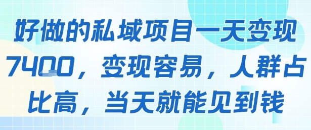 好做的私域项目一天变现1k+，变现容易，人群占比高，当天就能见到钱-网创百晓生