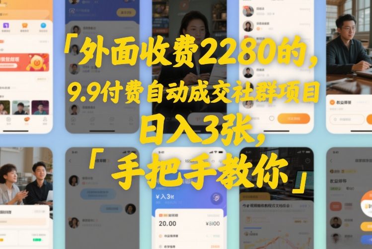 外面收费2280的，9.9付费自动成交社群项目，日入3张，手把手教你-网创百晓生