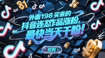 外面198买来的抖音连怼作品涨粉，最快当天千粉-网创百晓生