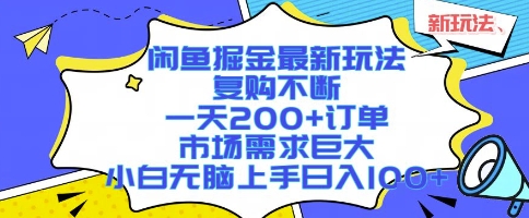 闲鱼掘金最新玩法，复购不断，一天200+订单，市场需求巨大，小白无脑上手日入1k+【揭秘】-网创百晓生