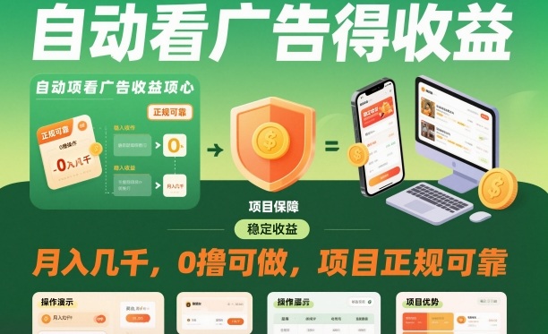 自动看广告就能得收益,月入几千,0撸可做,项目正规可靠【揭秘】-网创百晓生