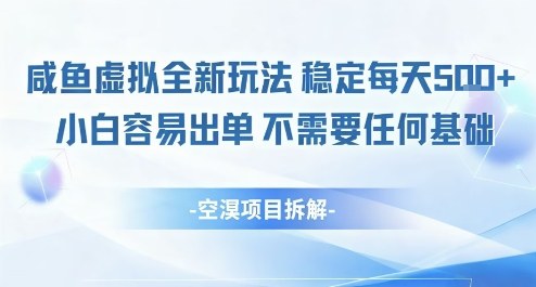 闲鱼虚拟全新玩法稳定每天5张+小白容易出单不需要任何基础-网创百晓生