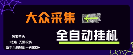 大众采集全自动玩法，新手小白轻松一天5张+，操作简单零成本【揭秘】-网创百晓生
