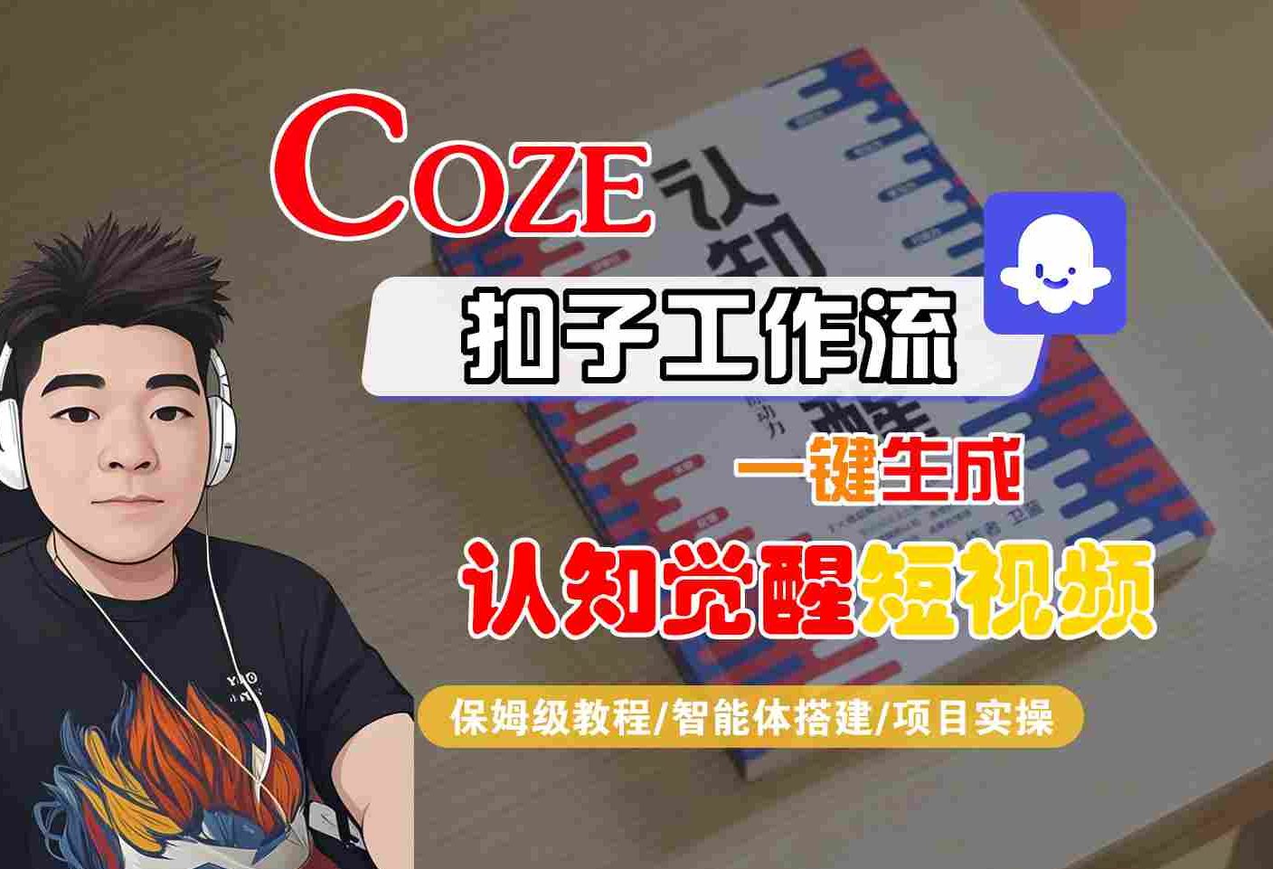 COZE扣子工作流一键生成认知觉醒短视频，保姆级教程-智能体搭建-项目实操-网创百晓生