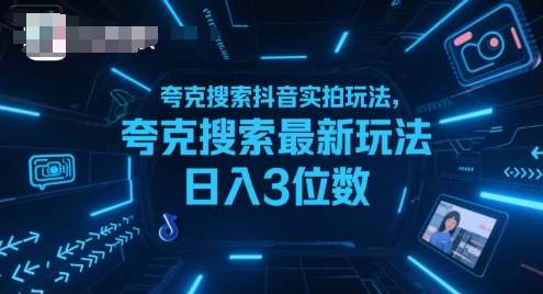 夸克搜索抖音实拍玩法，夸克搜索最新玩法日入3位数-网创百晓生
