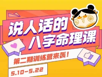 说人话的八字命理课程，简单易学，小白轻松学习并且掌握扎实的八字基础-网创百晓生