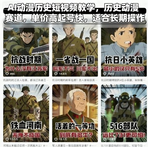 AI动漫历史短视频教学，历史动漫赛道，单价高起号快，适合长期操作-网创百晓生