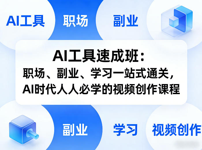 AI工具速成班：职场、副业、学习一站式通关，AI时代人人必学的视频创作课程-网创百晓生