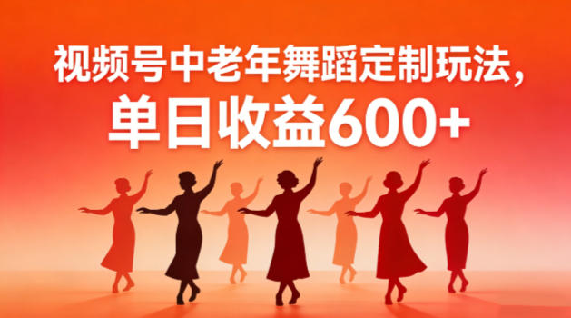 视频号中老年AI舞蹈定制玩法，不用真人出镜，单日收益6张-网创百晓生