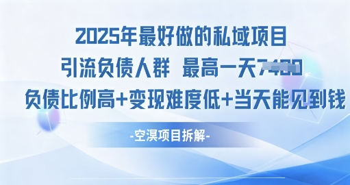 2025年最好做的私域项目，引流负债人群，小白都能操作的私域项目，高变现，难度低-网创百晓生
