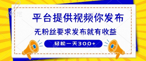 种草平台提供视频 你发布 无粉丝要求 发布就有钱 轻松一天3张+【揭秘】-网创百晓生