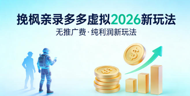 拼多多虚拟2026新玩法，无推广费，纯利润新玩法-网创百晓生