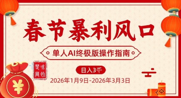 春节暴利风口项目，单人AI落地翻身终极版实操-网创百晓生