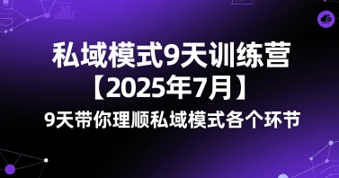 私域模式9天训练营【2025年7月】9天带你理顺私域模式各个环节-网创百晓生