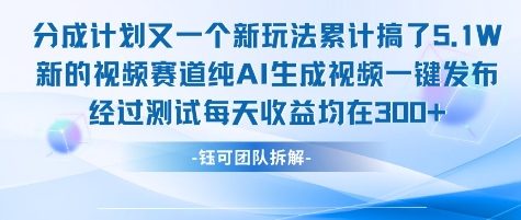不剪辑不露脸 分成计划新玩法，实测每天收益在3张+左右 新的视频赛道纯AI生成视频-网创百晓生