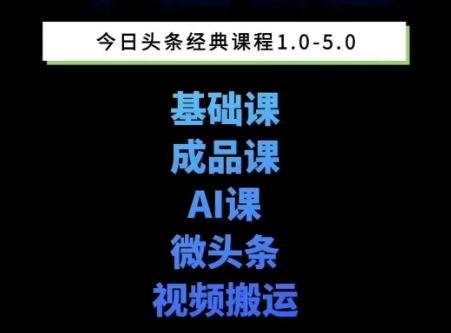 头条图文课1-5期教你头条图文写作、微头条、视频搬运变现，适合新手快速起号玩法-网创百晓生
