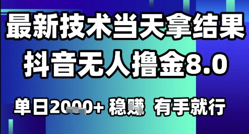 2025六月最新抖音无人撸金8.0.最新技术当天拿结果，单日1k+ 有手就行【揭秘】-网创百晓生