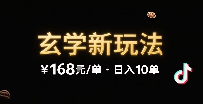 新的玄学玩法，每单 168米，一天稳定 10 单，无限制引流可以过抖加玩法-网创百晓生