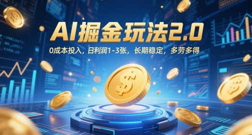 AI掘金玩法2.0，0成本投入，日利润1-3张，长期稳定，多劳多得-网创百晓生