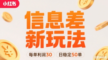 小红书信息差新玩法每单利润30，每天稳定50单左右，两个账号即可-网创百晓生