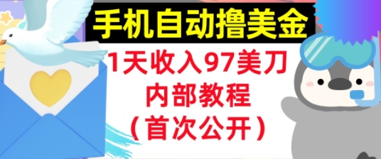 手机自动撸美金，0门槛，1天收入97美刀，懒人捡钱，内部教程(首次公开)-网创百晓生