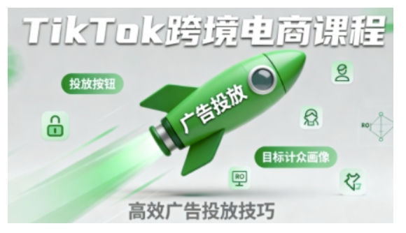 TikTok跨境电商全流程实操课，助力从业者掌握TikTok跨境电商运营核心技能，高效开展业务-网创百晓生