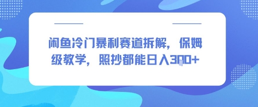 闲鱼冷门暴利赛道拆解，保姆级教学，照抄都能日入3张+-网创百晓生