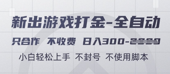游戏打金全自动，只合作不收费，日入3张+，小白轻松上手，不封号不使用脚本【揭秘】-网创百晓生