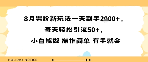 8月男粉新玩法一天到手多张，每天轻松引流50+，小白能做 操作简单 有手就会-网创百晓生