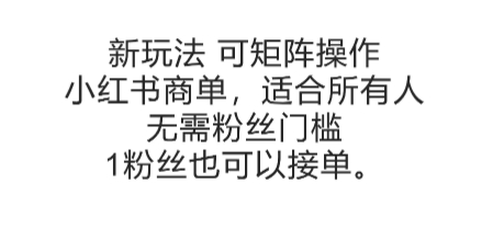 可矩阵操作，小红书商单新玩法，适合所有人，无需粉丝门槛，1粉丝也可以接单-网创百晓生