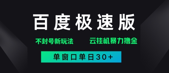 百度极速版解决异常玩法，全新暴力撸金，单窗口单日30+-网创百晓生
