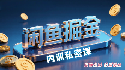 闲鱼掘金训练营，小白轻松上手，日入2张-网创百晓生