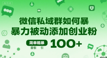 微信私域群如何暴力被动添加创业粉，简单粗暴，日引100+-网创百晓生