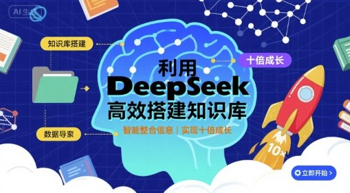 利用deepseek高效搭建知识库，实现十倍成长-网创百晓生