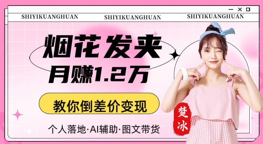 副业拆解：AI卖夜光发夹月賺1.2W教你倒差价变现-网创百晓生