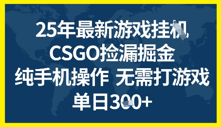 25年CSGO游戏搬砖，全自动挂G，不需要玩游戏，手机操作日入3张+【揭秘】-网创百晓生