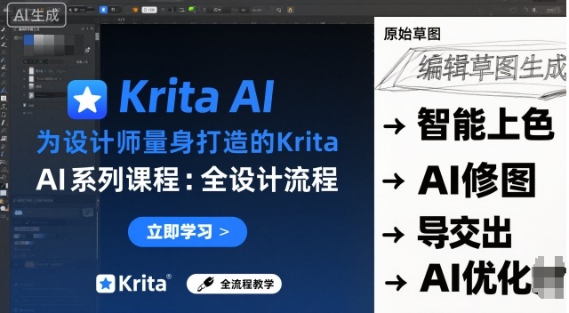为设计师量身打造的Krita AI系列课程,全设计流程,实时AI手绘-网创百晓生