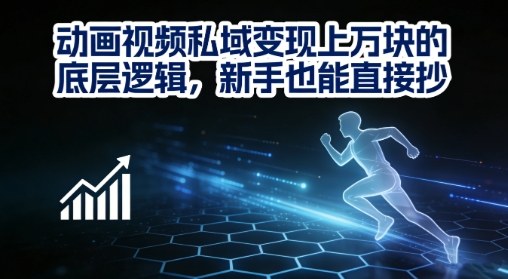 动画视频私域变现上W的底层逻辑，新手也能直接抄-网创百晓生