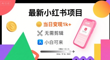 秋季最新小红书项目当日变现1k+ 无需剪辑，小白可来-网创百晓生