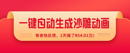一键自动生成沙雕动画，有老铁反馈，1天搞了8张+-网创百晓生