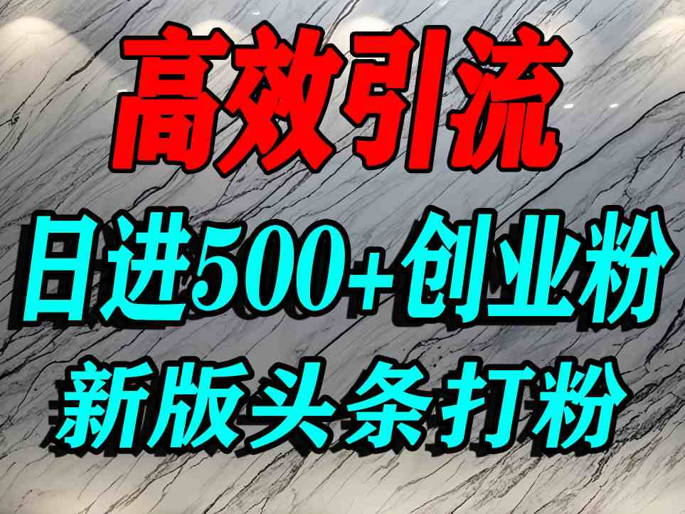 今日头条打创业粉，一篇文章就能引流几百个精准创业粉，日进500+精准流量-网创百晓生