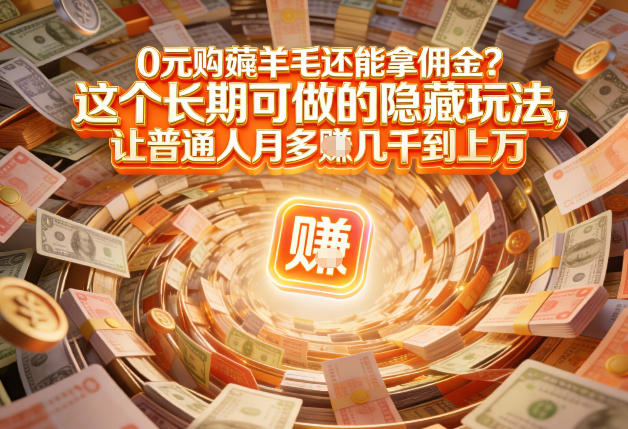 现在谁离得开网购？但会用这个工具的人，早就把花钱变成賺钱了【揭秘】-网创百晓生