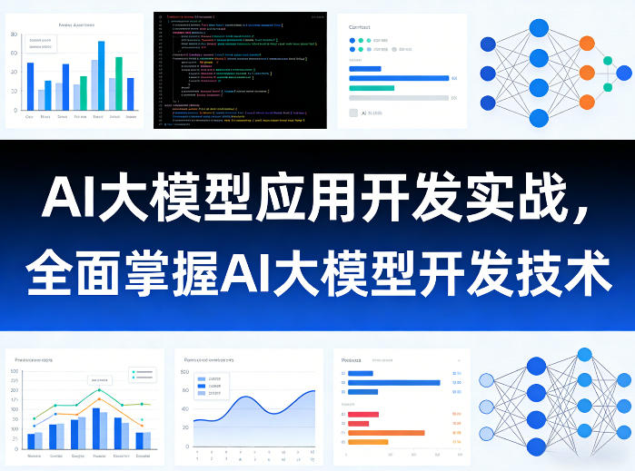AI大模型应用开发实战，全面掌握AI大模型开发技术-网创百晓生